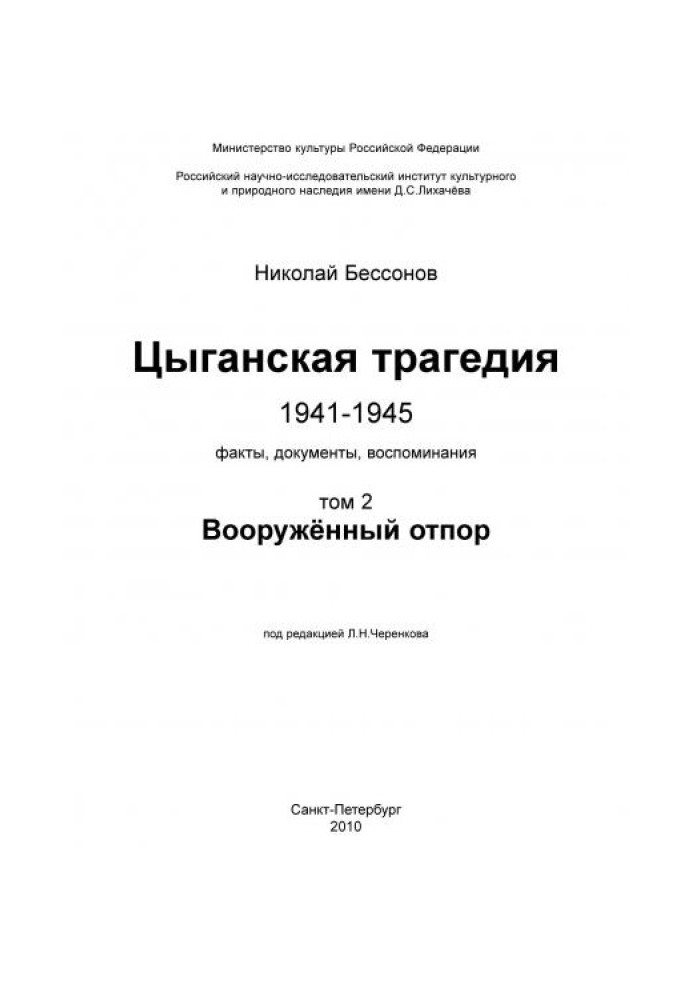 Цыганская трагедия 1941-1945. Том 2. Вооружённый отпор