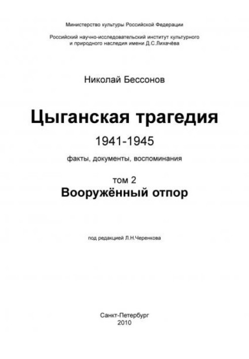 Цыганская трагедия 1941-1945. Том 2. Вооружённый отпор