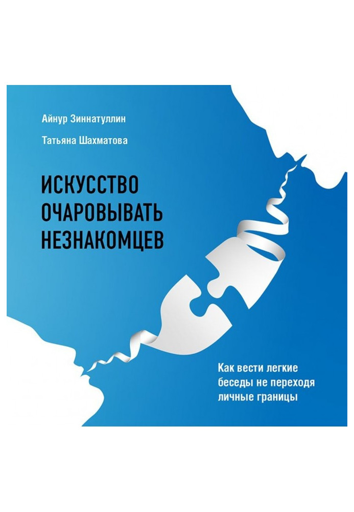 Искусство очаровывать незнакомцев. Как вести легкие беседы не переходя личные границы