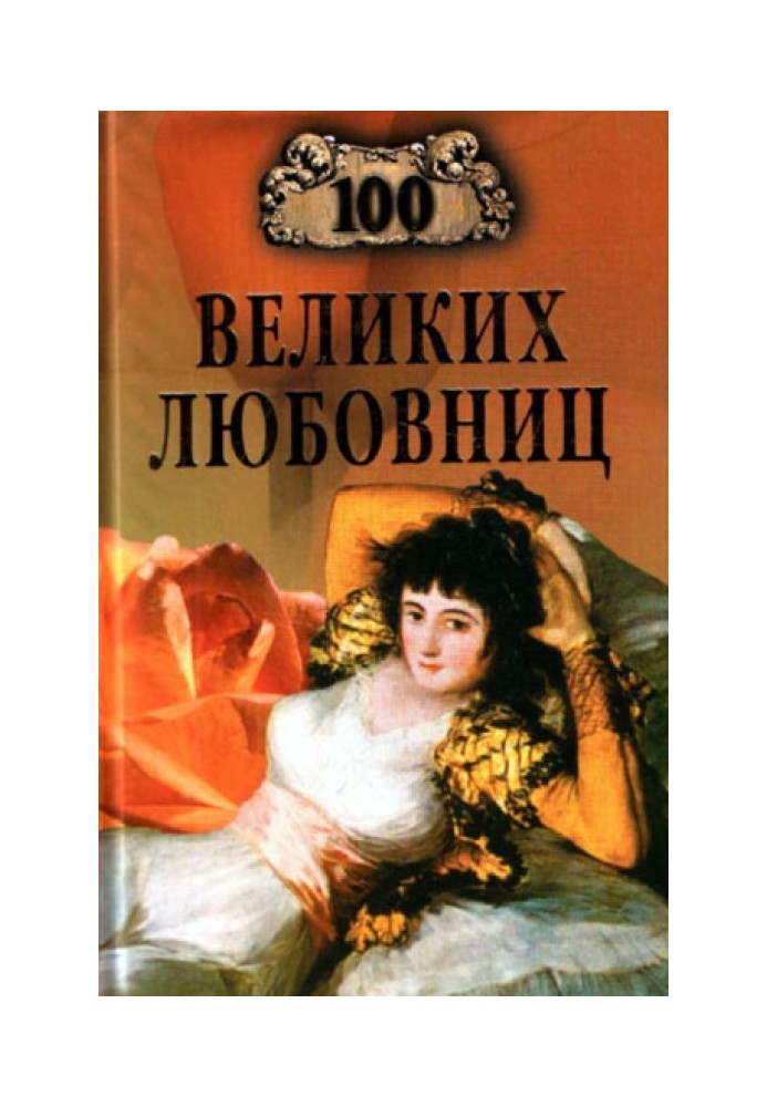 100 великих любовниц