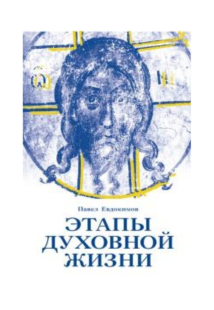 Етапи духовного життя. Від батьків-пустельників до наших днів