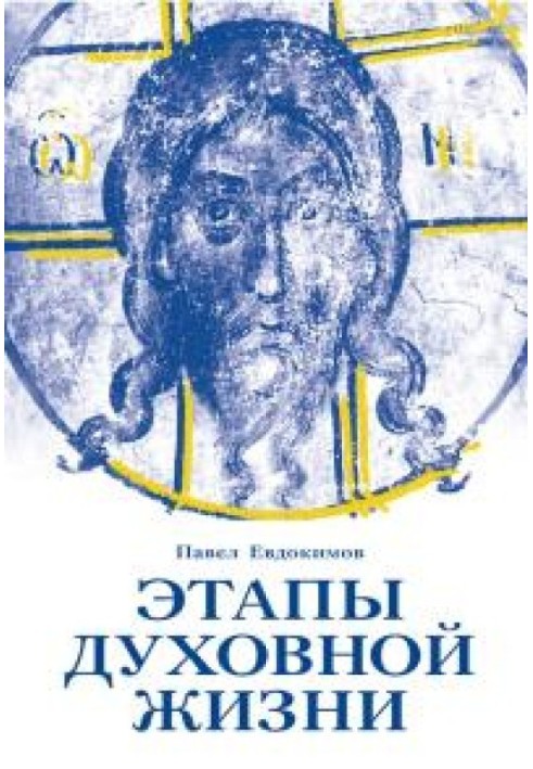 Етапи духовного життя. Від батьків-пустельників до наших днів