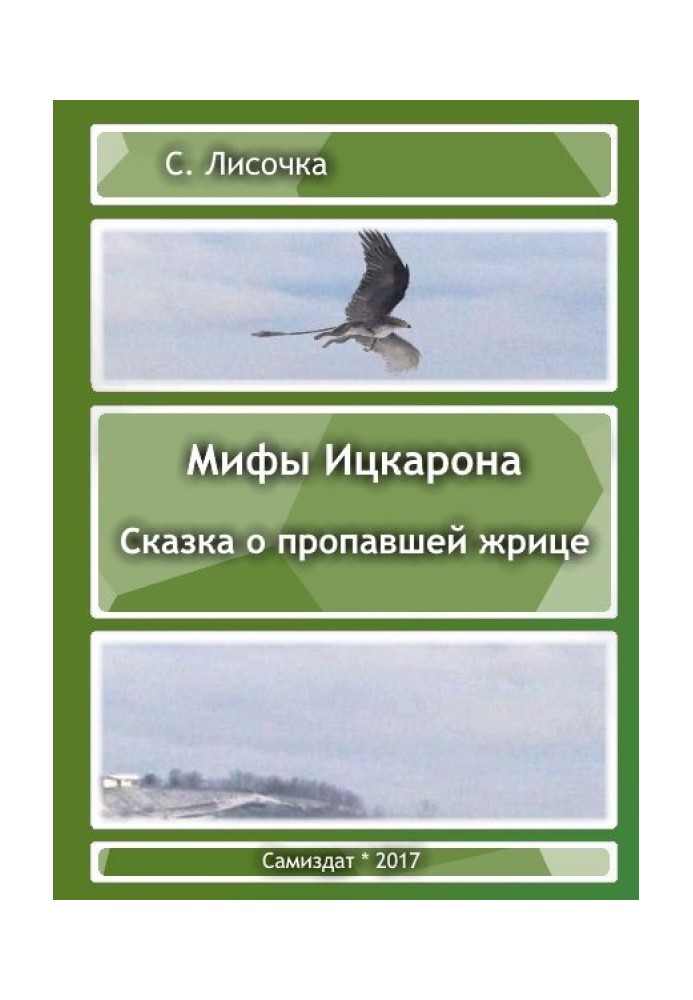 Легенды Ицкарона. Сказка о пропавшей жрице