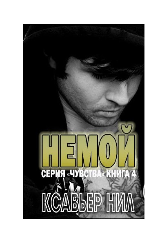 Німий