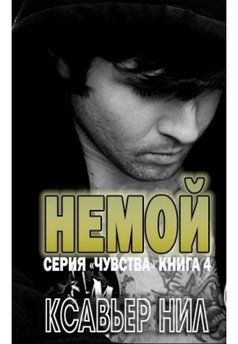 Німий