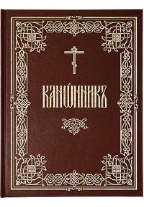 Канонник