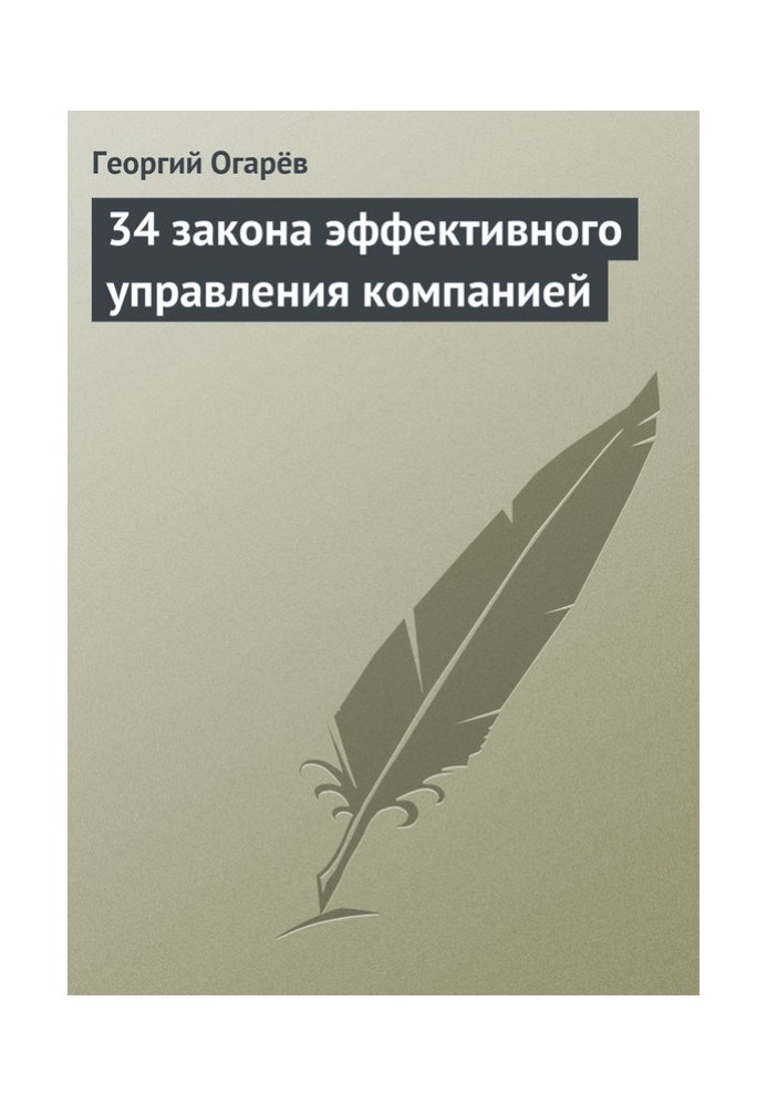 34 закона эффективного управления компанией