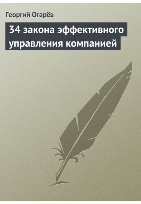 34 закона эффективного управления компанией