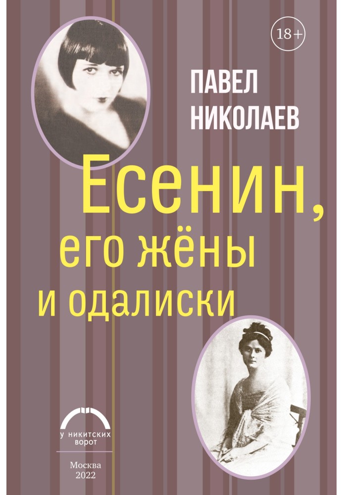 Єсенін, його дружини та одаліски