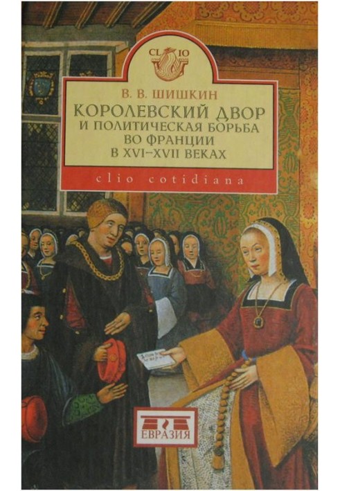 Королівський двір та політична боротьба у Франції у XVI-XVII століттях