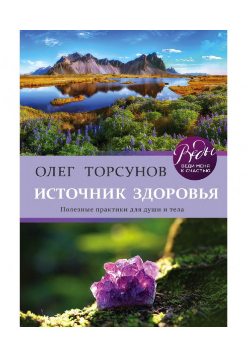 Джерело здоров'я. Корисні практики для душі і тіла