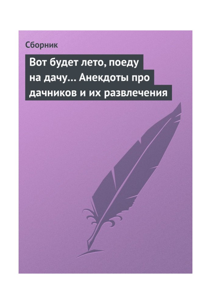 Ось буде літо, поїду на дачу… Анекдоти про дачників та їх розваги