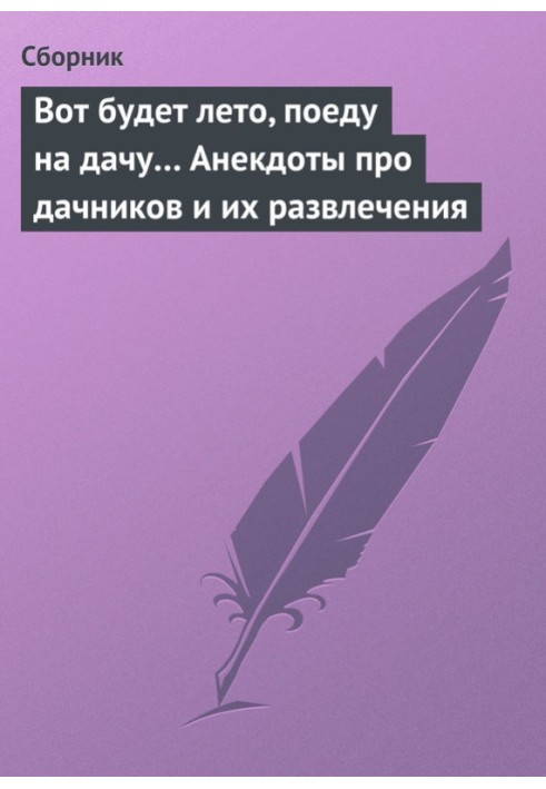 Ось буде літо, поїду на дачу… Анекдоти про дачників та їх розваги