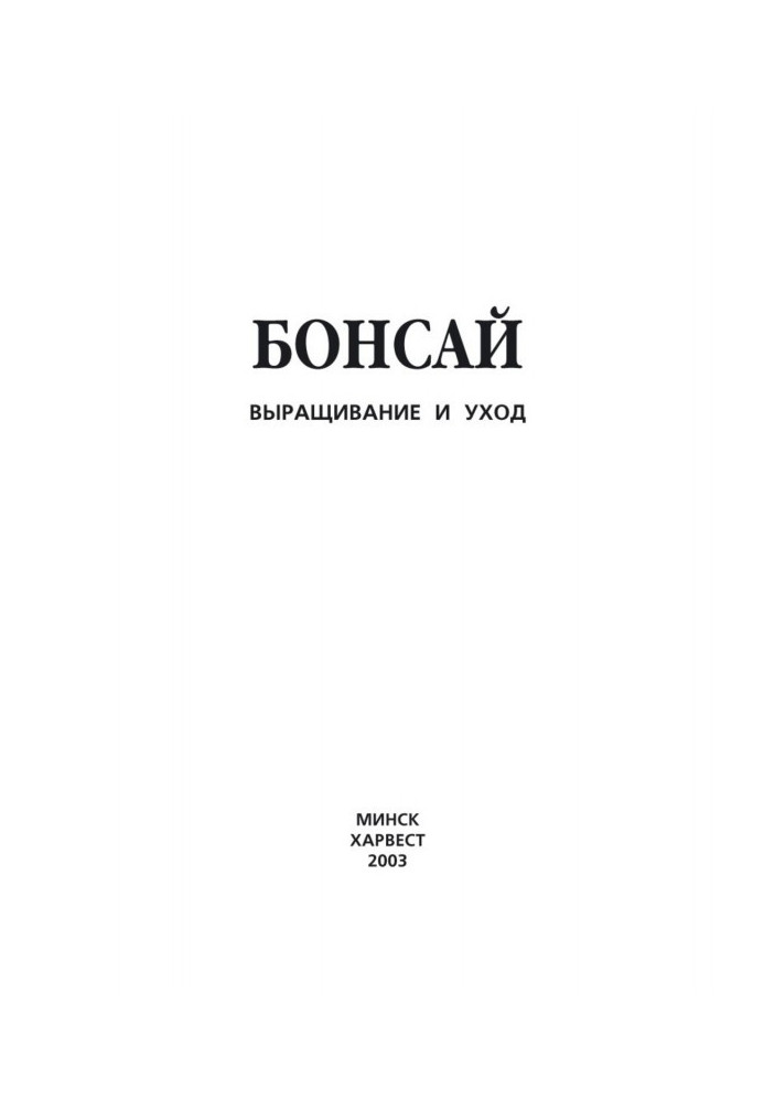 Бонсай. Вирощування і відхід