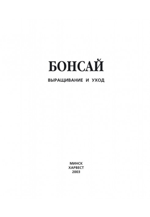 Бонсай. Вирощування і відхід