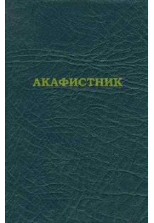 Akathist [in ts.-slav. lang.]