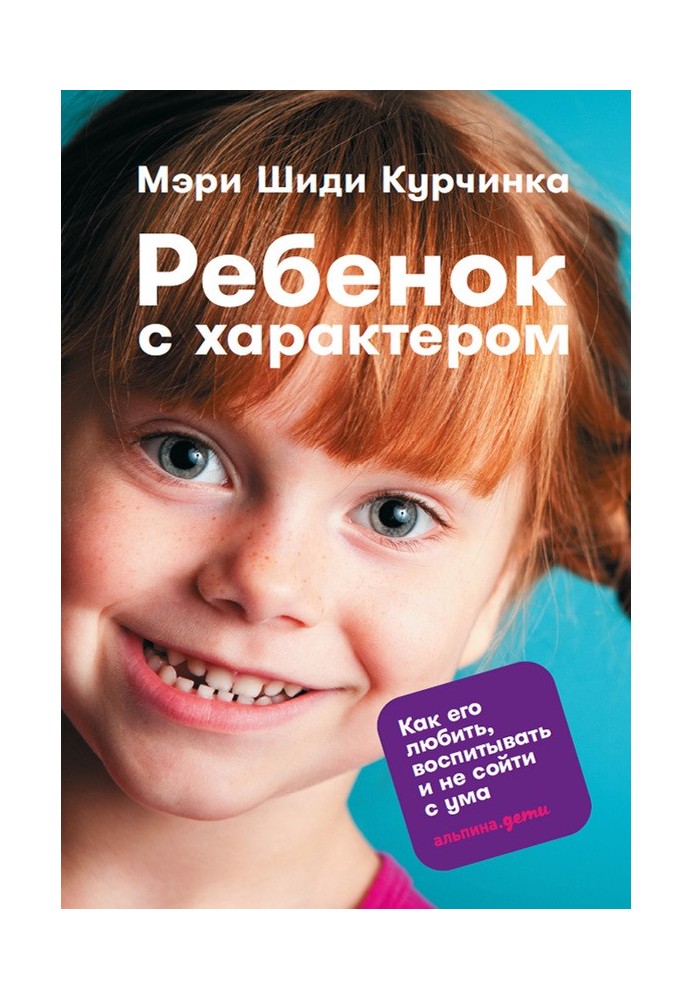 Ребенок с характером. Как его любить, воспитывать и не сойти с ума