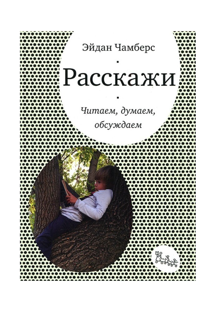 Розкажи. Читаємо, думаємо, обговорюємо