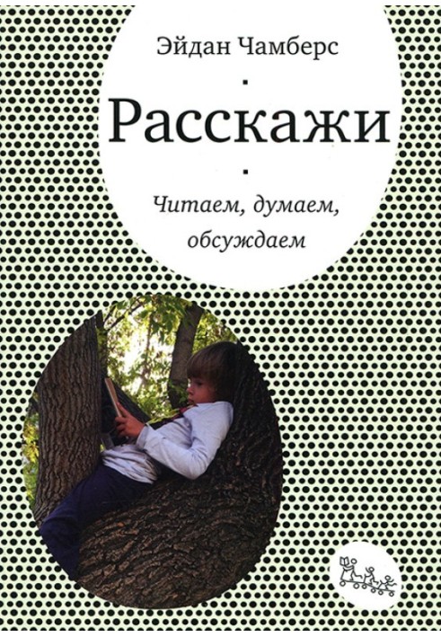 Розкажи. Читаємо, думаємо, обговорюємо