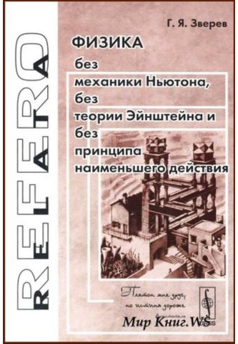 Фізика без механіки Ньютона, без теорії Ейнштейна та без принципу найменшої дії