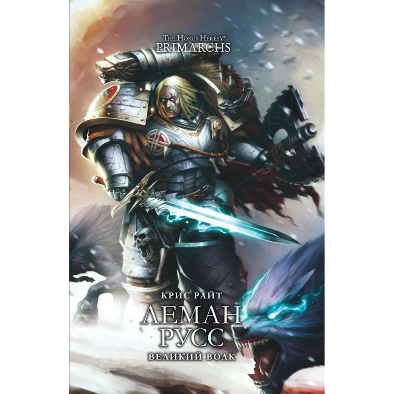 Леман Русс: Великий Волк