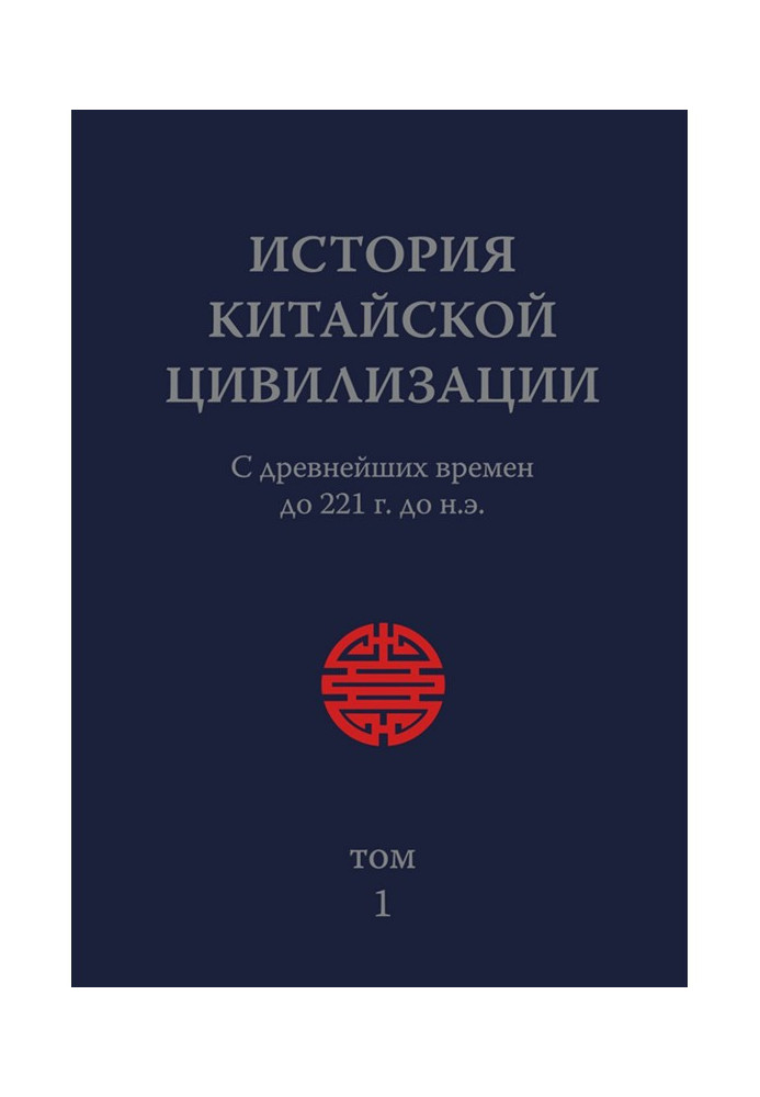 Історія Китайської Цивілізації. Том 1. З прадавніх часів до 221 р. до н.е.