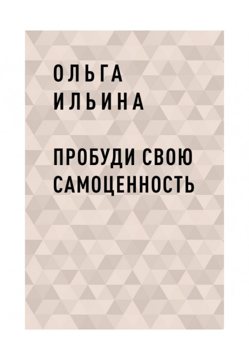 Пробуди свою Самоцінність