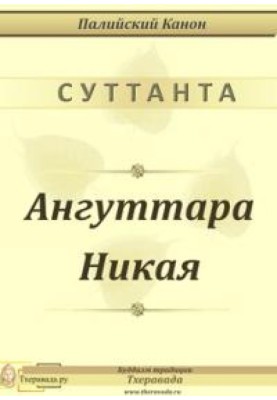 Ангуттара Ніка