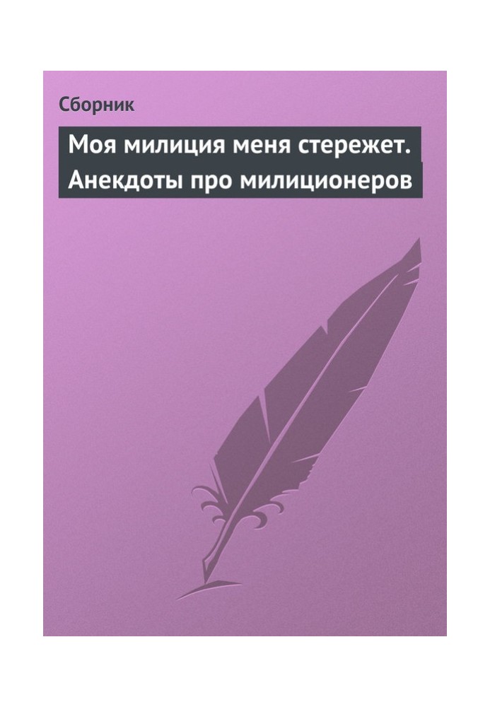 Моя міліція мене стереже. Анекдоти про міліціонерів