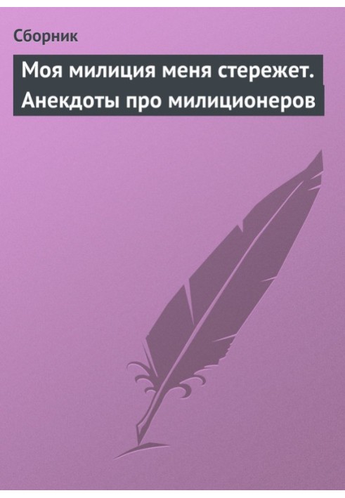 Моя міліція мене стереже. Анекдоти про міліціонерів