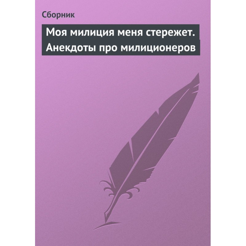 Моя міліція мене стереже....