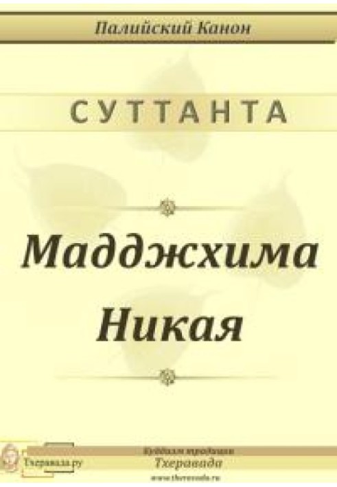 Мадджхима Никая