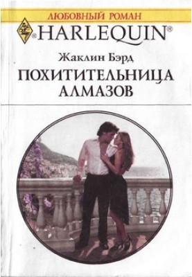 Викрадачка алмазів