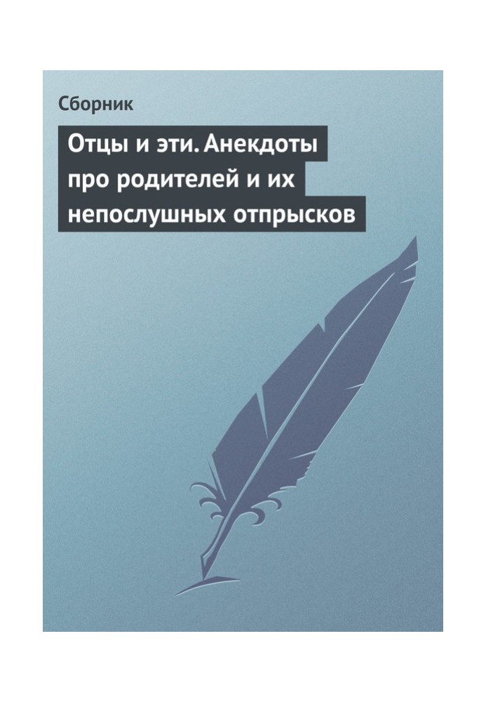 Отцы и эти. Анекдоты про родителей и их непослушных отпрысков