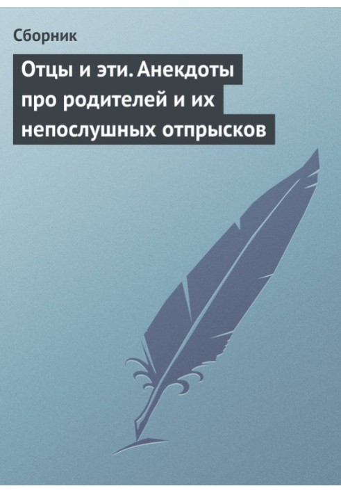 Отцы и эти. Анекдоты про родителей и их непослушных отпрысков