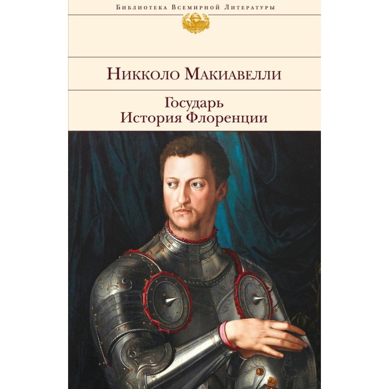 Государю. Історія Флоренції...