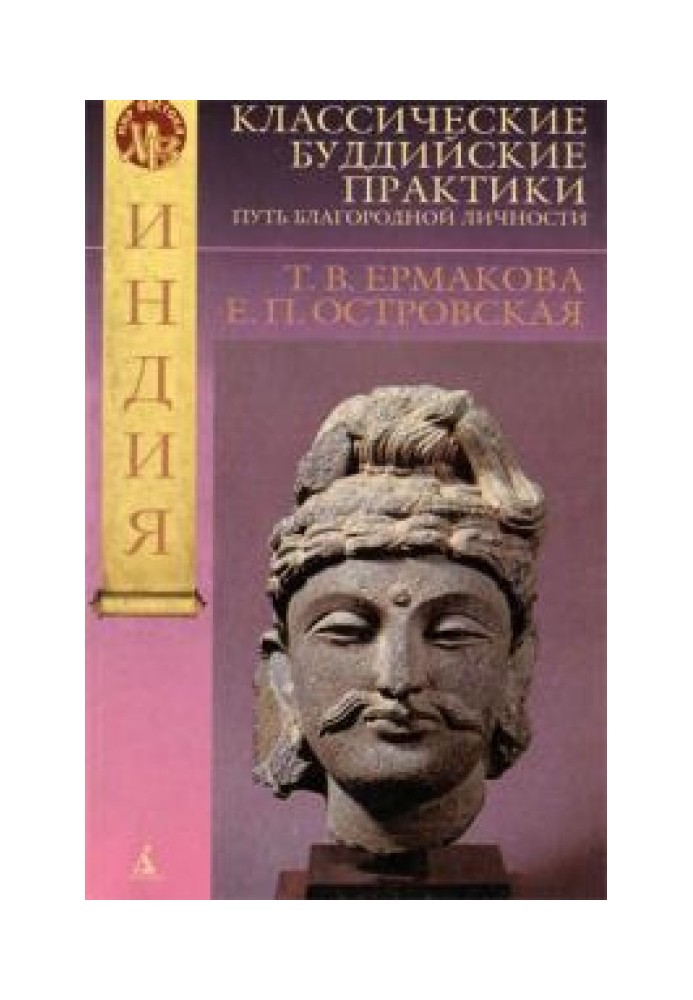 Класичні буддійські практики. Шлях благородної особистості