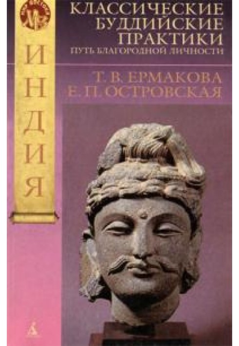 Класичні буддійські практики. Шлях благородної особистості