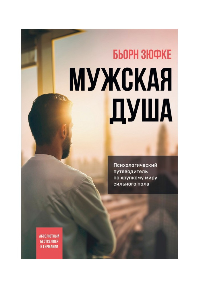 Чоловіча душа. Психологічний путівник по неміцному миру сильної статі