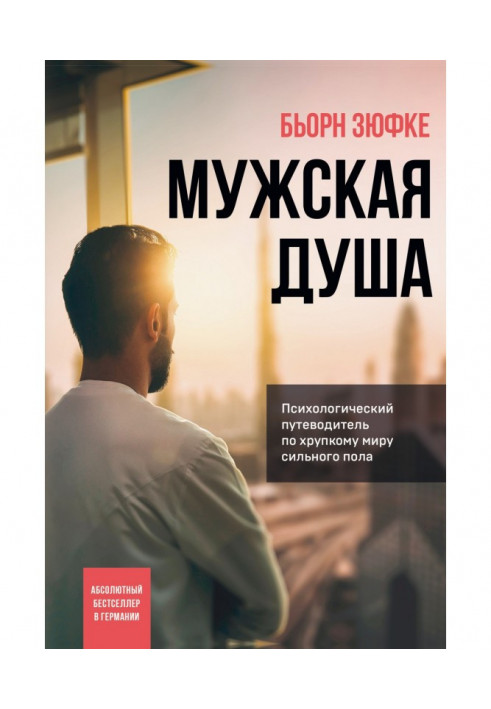 Чоловіча душа. Психологічний путівник по неміцному миру сильної статі