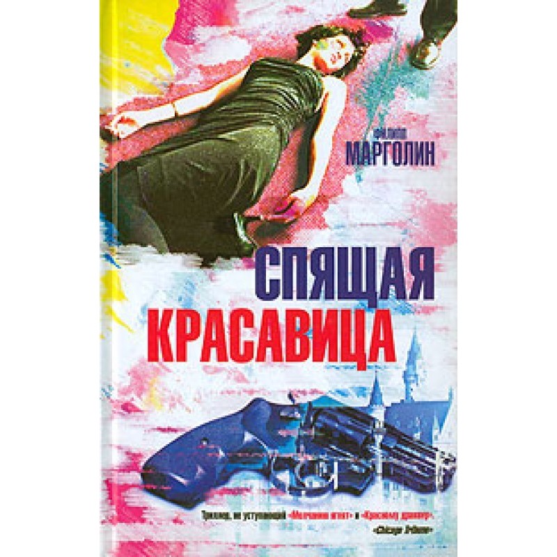Спляча красуня