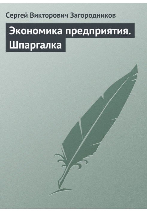 Економіка підприємства. Шпаргалка