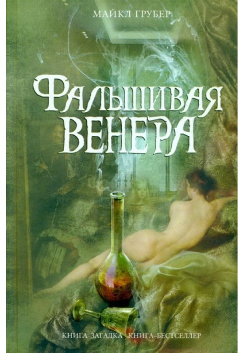 Фальшива Венера