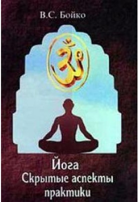 Yoga. Hidden Aspects of Practice