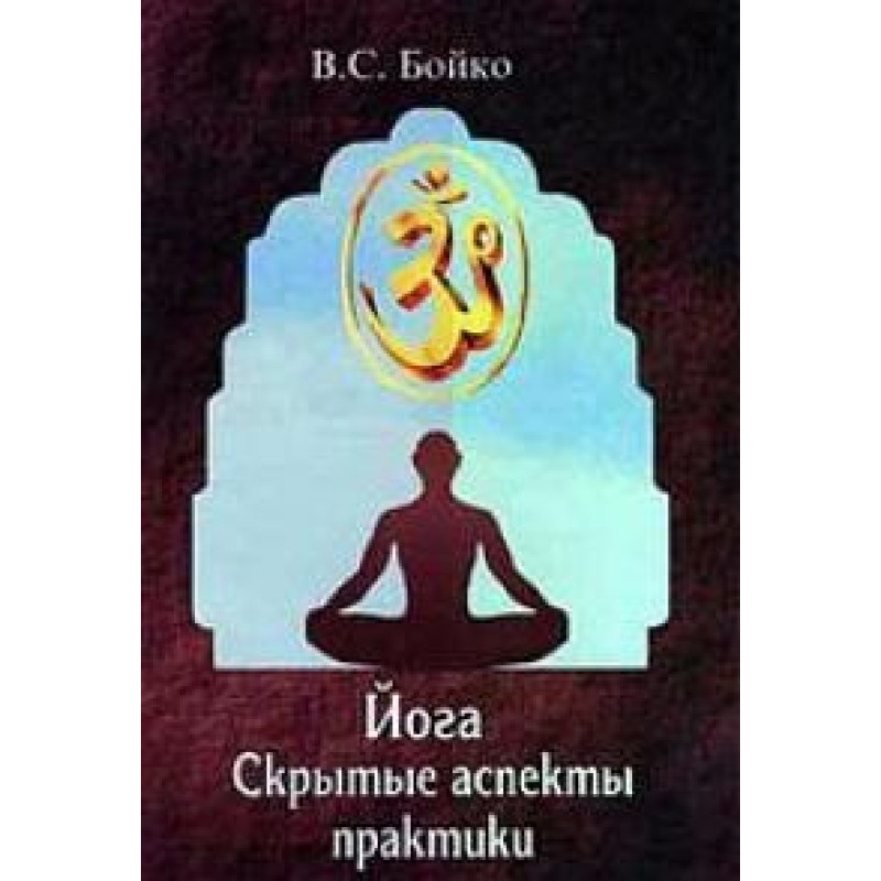 Йога. Приховані аспекти...