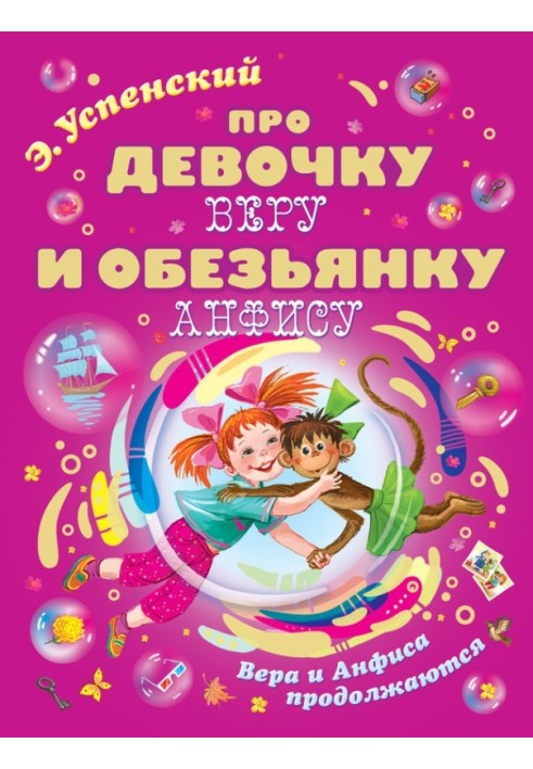 Про дівчинку Віру та мавпочку Анфісу. Віра та Анфіса продовжуються