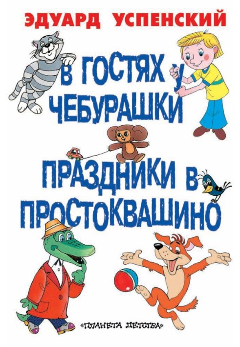 В гостях у Чебурашки. Праздники в Простоквашино