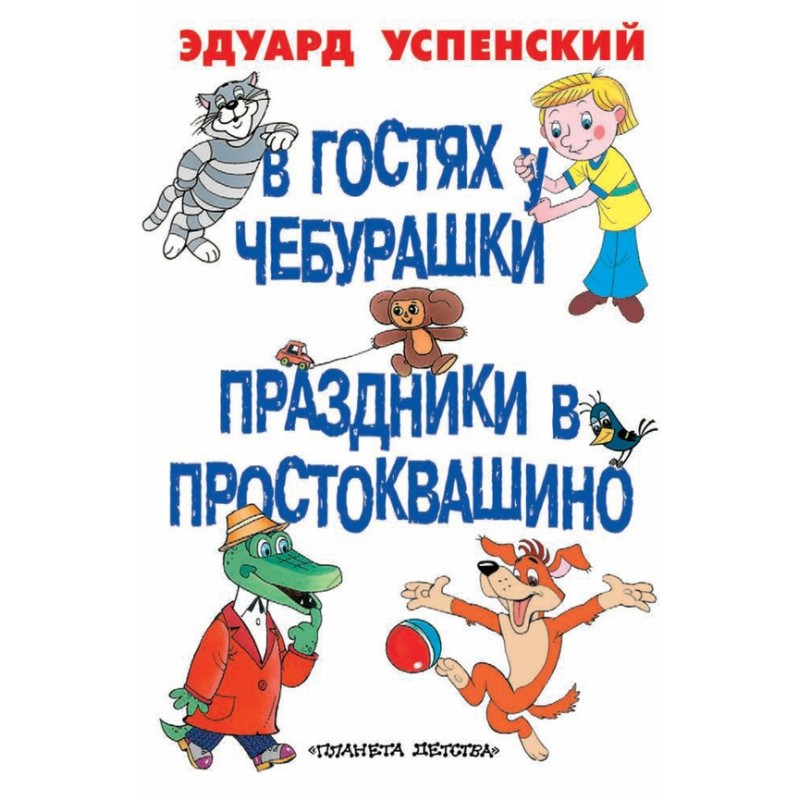 В гостях у Чебурашки....