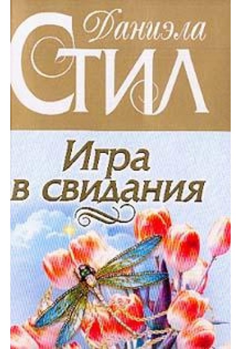 Игра в свидания