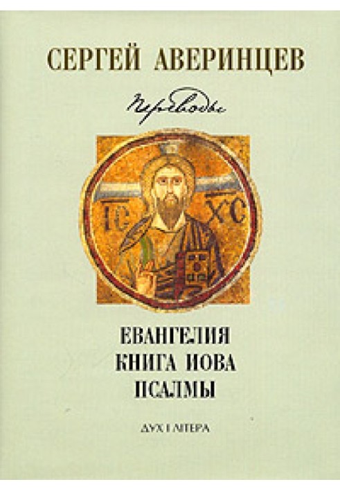 Собрание сочинений. Переводы: Евангелие от Матфея. Евангелие от Марка. Евангелие от Луки. Книга Иова. Псалмы Давидовы